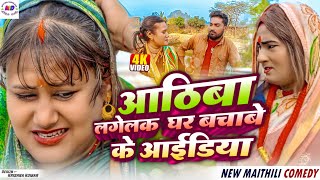 आठिबा लगेलक  घर बचाबे के आईडिया // Maithili comedy 2025 / maithili dholaha /kalkatiya wali comedy