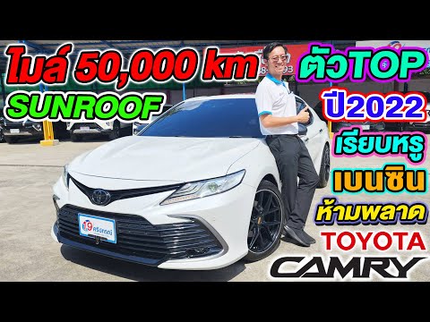 รีวิวตัวTOPเบนซิน2022TOYOTACAMRY2.5PREMIUMไมล์5หมื่นโลออโต้s 19ศรีปกรณ์ รถมือสอง ที่คุณวางใจ รีวิวตัวTOPเบนซิน2022TOYOTACAMRY2.5PREMIUMไมล์5หมื่นโลออโต้s