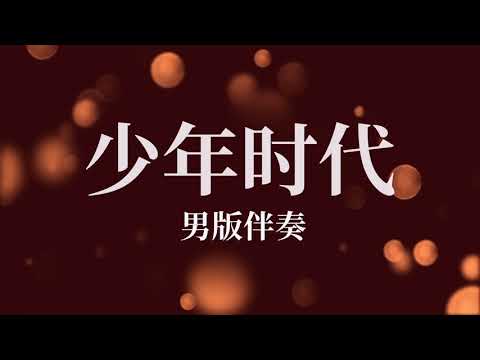 Shao Nian Shi Dai 少年时代_男版伴奏