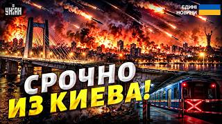 Киев в огне! СМОТРИТЕ, что натворила Россия! 30 ракет за ночь, ПОПАЛИ В МОСТ! Метро ОСТАНОВЛЕНО!