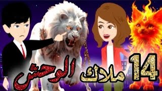 ملاك الوحش حلقة 14 ,قصص و حكايات سوما,أكشن,رومانسي,مخابرات, طفلة,الوحش,قصة حب,انتقام,روايات سوما