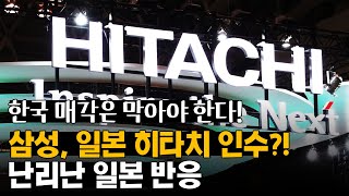 삼성, 일본 히타치 인수?! 난리난 일본 반응