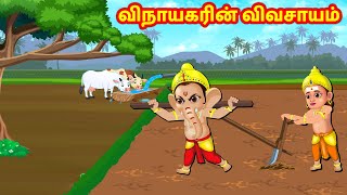 விநாயகரின் விவசாயம் Tamil Stories | Tamil Kathaigal | Nyaayitru Kathaigal | Fairy Tales