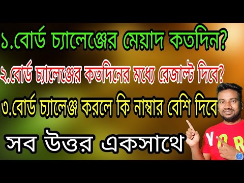 Board Challenge নিয়ে সব বিস্তারিত Bangla 2025 | Board Challenge Result Kobe Dibe | Board Challenge