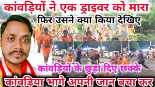 कांवरियों ने एक ड्राइवर को मारा फिर उसने क्या किया देखें// देख कर हैरान रह जायेंगें।।