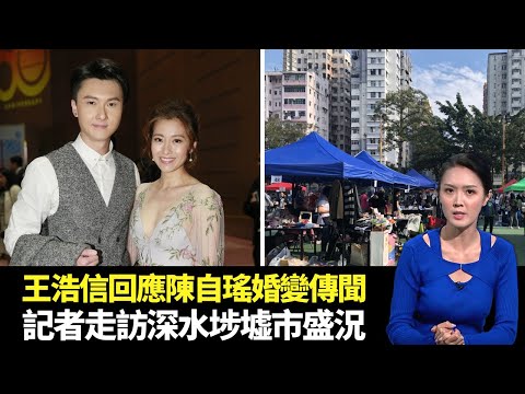 東張西望｜王浩信回應與陳自瑤婚變分居傳聞｜記者走訪深水埗墟市盛況｜兩巴士與小巴相撞石澳道路封閉｜朱凱婷 陳庭欣 區永權 朱智賢