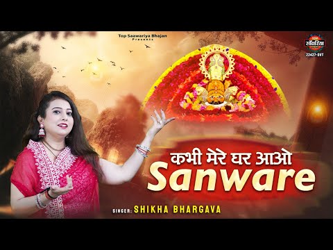 कभी मेरे घर आओ सावरे - Kabhi Mere Ghar Aao Sanwre - Shikha Bhargava - 2024 Khatu Shyam Bhajan