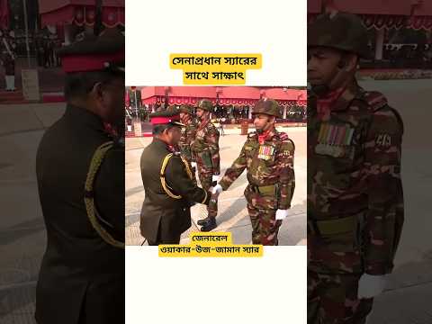 সেনাপ্রধান স্যারের সাথে সাক্ষাৎ 🥰🫡 || bd army || #armylover #shorts #ytshorts #shortsfeed