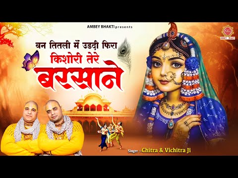 बन तितली मैं उडदी फिरां किशोरी तेरे बरसाने ~ Ban Titli Main Udati Fira ~ Chitra Vichitra Ji Maharaj