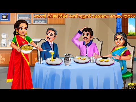 Njaan ningalkku randu spoon bhakshanam maathram tharaam | Malayalam Stories | Malayalam Story