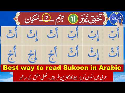 Noorani Qaida lesson 11 Jazam Sukoon with explanation | How to pronounce Arabic letters with sukoon