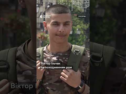 Закарпатський ром, який захищає Україну Частина 1#shorts #захисникиукраїни #зсу #суспільнеспільноти