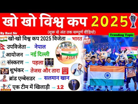 खो खो विश्व कप 2025 भारत ने जीता  | Kho Kho World Cup 2025 | Sports Current Affairs 2025