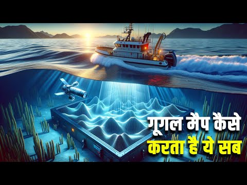 वैज्ञानिक नहीं जानते फिर गूगल मैप कैसे जानता है? How Google Mapped Deep Ocean Floor?