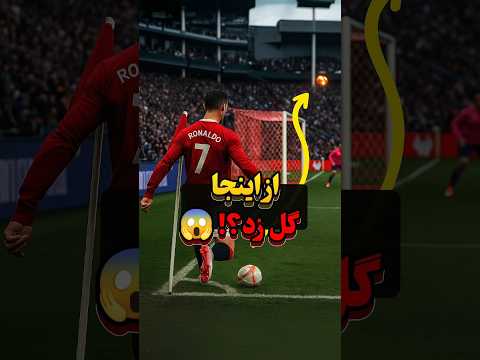 افسانه‌هایی که مستقیم از کرنر گل زدن 😱⚽️ #فوتبال #رونالدو #مسی #shorts