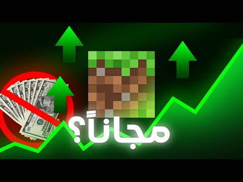 ماذا لو صارت ماين كرافت مجانية ؟