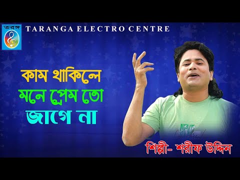 কাম থাকিলে মনে প্রেম তো জাগে না । Kam Thakle Mone Prem To Jage Na । শরীফ উদ্দিন । Shorif Uddin