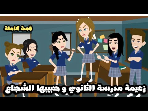 زعيمة مدرسة الثانوي و حبيبها الشجاع | قصة كاملة