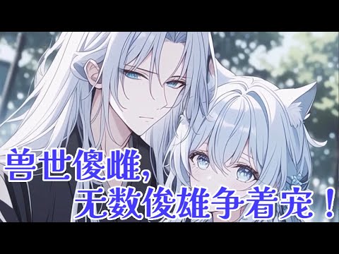 【异世+穿越】水小裳是水豚族的傻雌性，成年礼后无人问津，族长只好为她骗来一位兽夫。她本想继续装傻混吃等死，但是看到兽夫被人欺负哭时，霸总属性觉醒了！《兽世傻雌，无数俊雄争着宠！》#布丁漫画 #bdhm