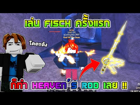 เล่น Fisch ครั้งแรกก็ทำเบ็ด Heaven's เลย อย่างตึง!!:Roblox Fisch