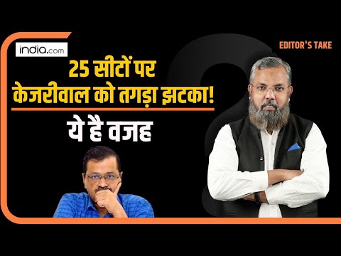 Delhi की 35 सीटों पर केजरीवाल को लग सकता है बड़ा झटका! ये है बड़ी वजह | Arvind Kejriwal | Delhi