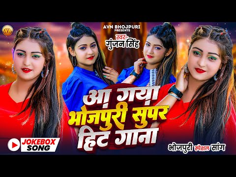 #Nonstop। आ गया भोजपुरी सुपर हिट गाना । Audio Jukebox। New Bhojpuri Song 2025