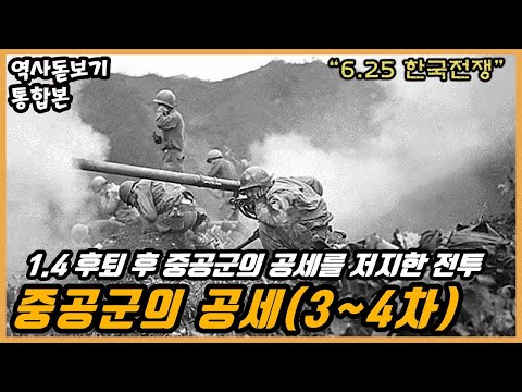 1.4 후퇴 후 중공군의 공세를 저지한 전투, 6.25 한국전쟁, 중공군의 공세(3~4차)