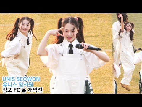 유니스 임서원 직캠 '너만 몰라 (Curious), SUPERWOMAN' (UNIS SEOWON)｜김포FC 홈 개막전 250308