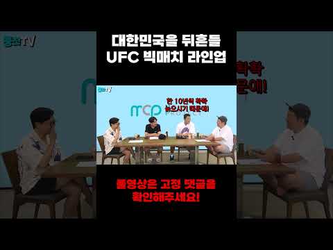 대한민국을 뒤흔들 UFC 빅매치 라인업 [용만, 성주, 정환, 형돈의 토크 맛집] #Shorts