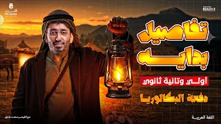 تفاصيل دفعة البكالوريا 2026 | عربي للصف الاول والثاني الثانوي | المنهج كامل علي اليوتيوب مجانا