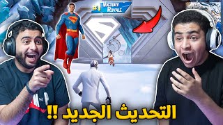 فورت نايت : التحديث الجديد 🔥🥶 | مدينة سوبرمان !! ياساتر Fortnite