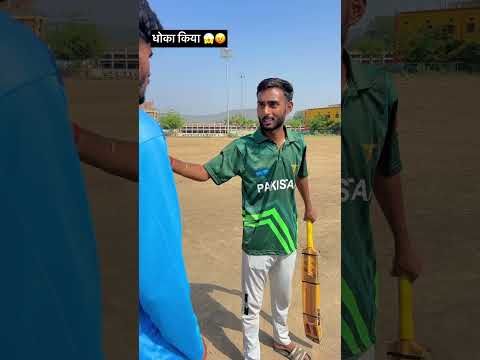 पाकिस्तानी ने धोका किया 😱😡 #cricket #trending #shorts #ytshorts #viralvideo #foryou