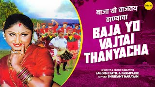 Baja Yo Vajtai Thanyacha – Marathi Koligeet | Shrikant Narayan