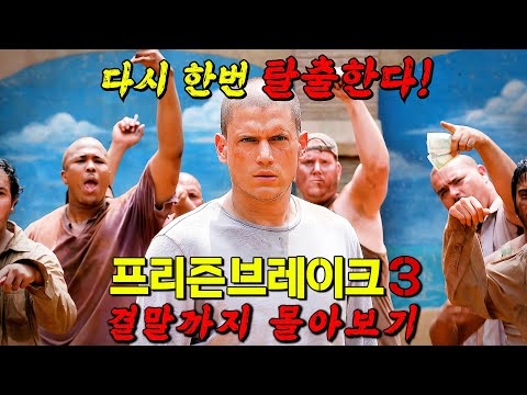 🔥디즈니+🔥에서 볼 수 있는 역대급 인생 미드!! [프리즌 브레이크 시즌 3] 결말까지 몰아보기