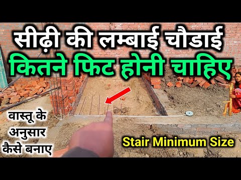 minimum stare size | घर की सीढ़ी बनाते समय लंबाई चौड़ाई कितनी होनी चाहिये | house stair size