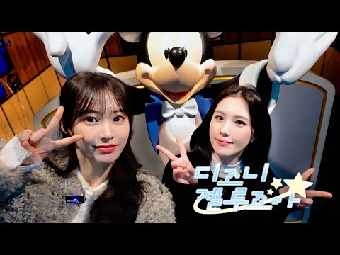 재희, 조아랑 디즈니 100년 특별전 같이 볼 데일리 구함🌟 | 디즈니 젤루조아💫