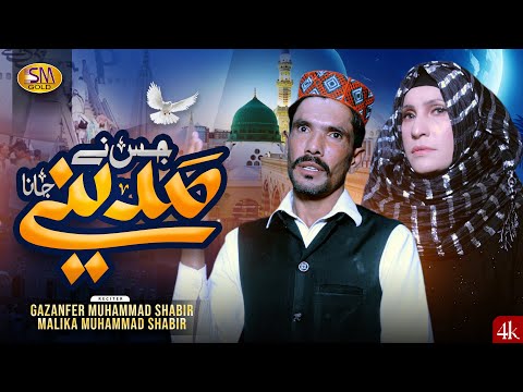 Jisne Madine Jana Kar Lo Taiyaaria  |Gazanfer Muhammad Basheer & Malika Muhammad Basheer| - 2024