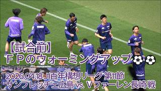 【試合前】ＦＰのウォーミングアップ⚽⚽