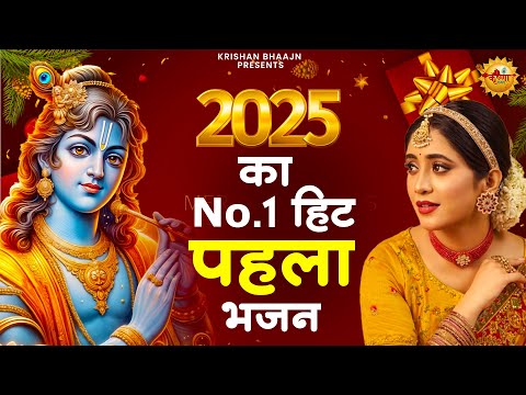 2025 का पहला No.1 हिट गाना | Krishna Ji ke Bhajan | Radha Krishna Bhajan 2025 | Bhajan