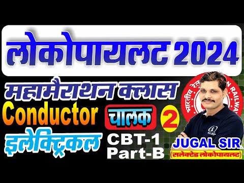 [ 2 ] Conductor (चालक) | ALP ELECTRICIAN CLASS | ALP CBT-2 PART-B | LOCOPILOT ELECTRICIAN THEORY