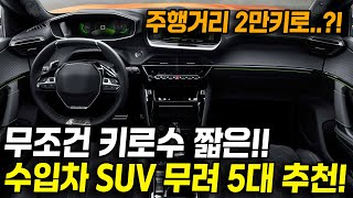 장담하고 이것 보다 저렴한 수입차는 없습니다. 연식좋은 완전신차급 수입차 SUV가 풀옵션인데 2,000만원도 안한다고?! 중고차 총 5대 추천!!