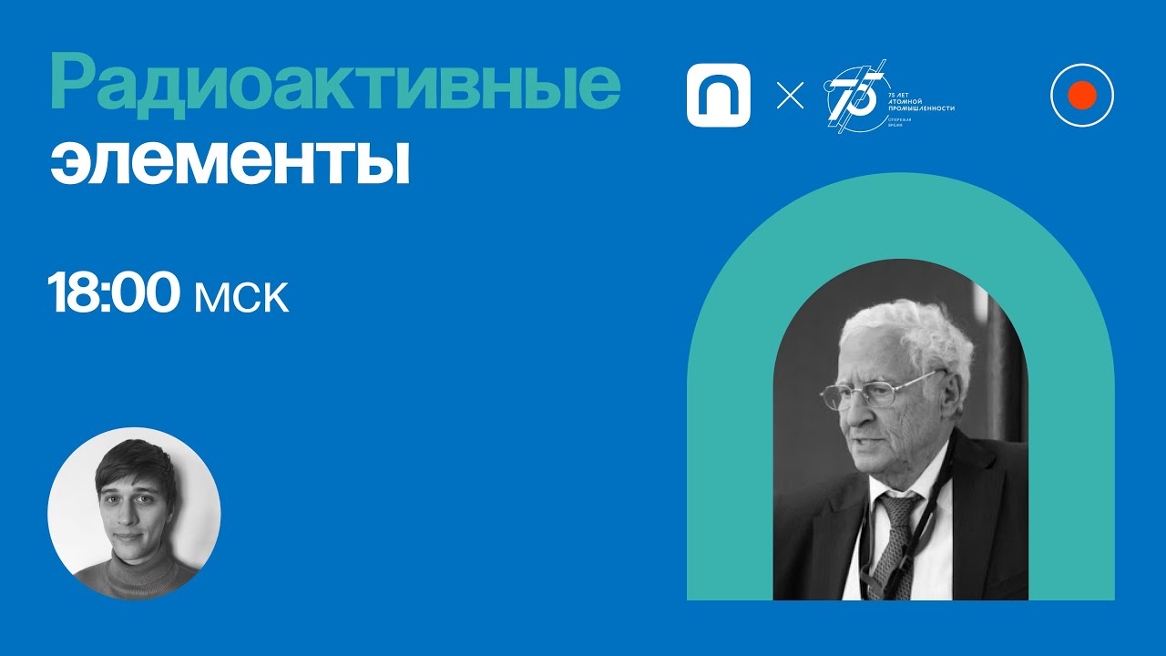Радиоактивные элементы Михаил Иткис