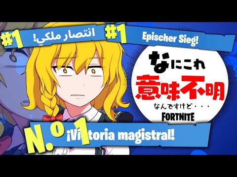 私のフォートナイトは何もかもがおかしい。【ゆっくり実況/フォートナイトOG】