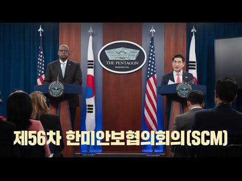 제56차 한미안보협의회의(SCM) 개최 | 대한민국 국방부