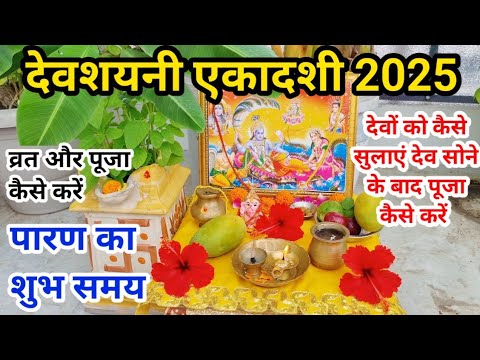 देवशयनी एकादशी 2025 ll देवशयनी एकादशी व्रत पूजा कैसे करें ll पारणा का शुभ समय ll Devshayni Ekadshi