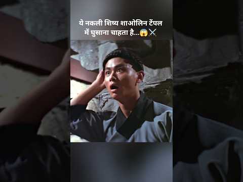 ये नकली शिष्य शाओलिन टेंपल में घुसाना चाहता है...😱⚔️#shorts