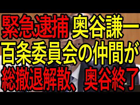 奥谷委員長が亡くなった元県民局長を頑なに守る本当の理由とは？斎藤知事から副知事就任のオファーがあった？ないないと笑いながら否定する立花孝志氏の怒りの訴訟提起で鬼反撃！