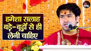 हमेशा सलाह बड़े-बूढ़ों से ही लेनी चाहिए ~ Bageshwar Dham Sarkar Pravachan | Latest Video