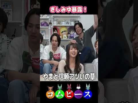 【NGなし】なんでも暴露しまくるぎしみゆが面白すぎるｗｗｗ#コムドット切り抜き #shorts