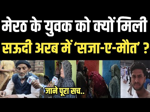 मेरठ के युवक को क्यों मिली सऊदी अरब में ‘सजा-ए-मौत’ ? जाने पूरा सच || Adhana TV News
